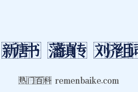 新唐书·藩镇传·刘济组词是什么意思的图片